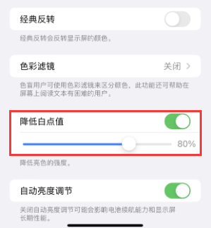 嘉峪关苹果电池维修分享iPhone省电巧妙设置降低白点值