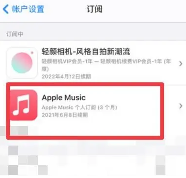 嘉峪关apple维修店分享Apple Music怎么取消自动收费 