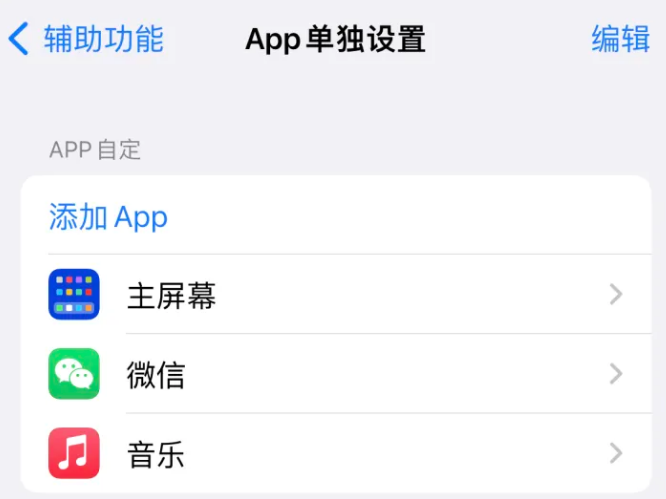 嘉峪关苹果14服务点分享iPhone14如何单独设置App